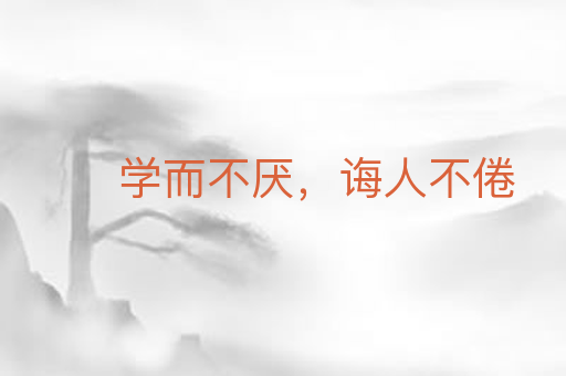 学而不厌,诲人不倦