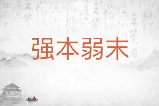 强本弱末