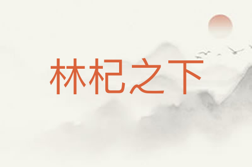林杞之下