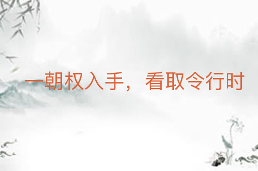 一朝权入手,看取令行时
