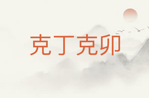 克丁克卯