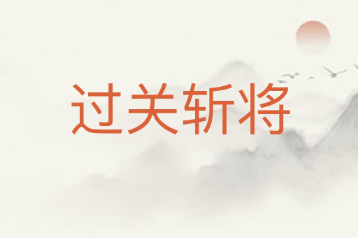 过关斩将