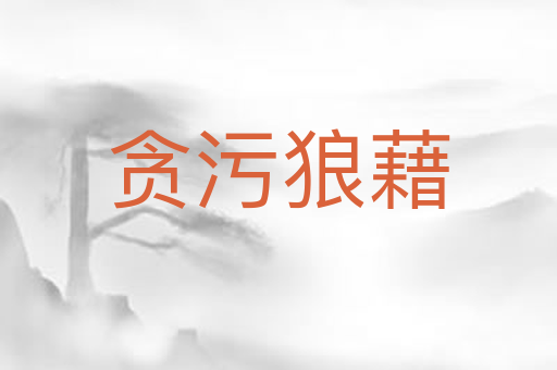 贪污狼藉