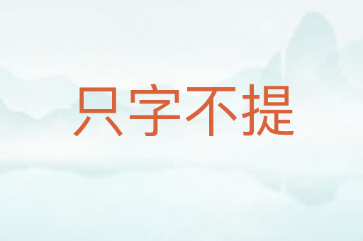 只字不提