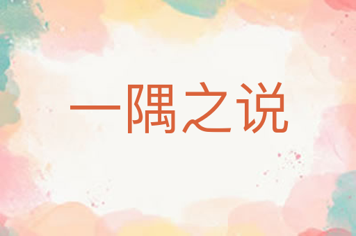一隅之说
