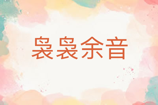 袅袅余音