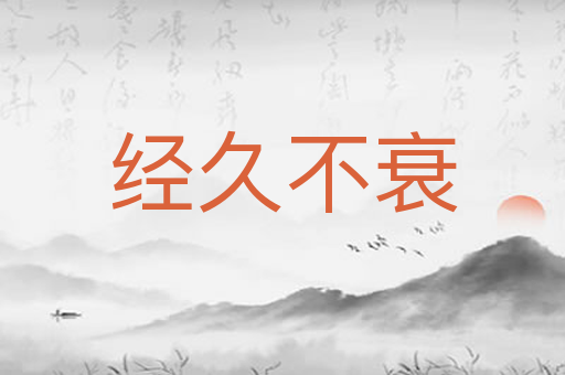 经久不衰