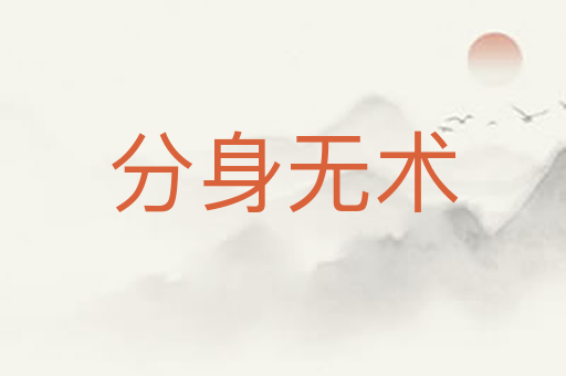 分身无术