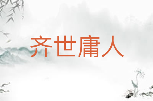 齐世庸人