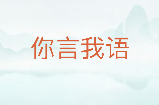 你言我语