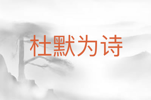 杜默为诗