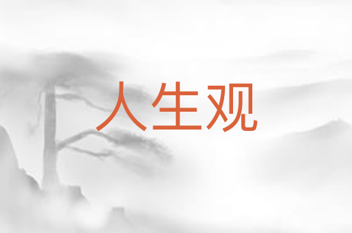 人生观
