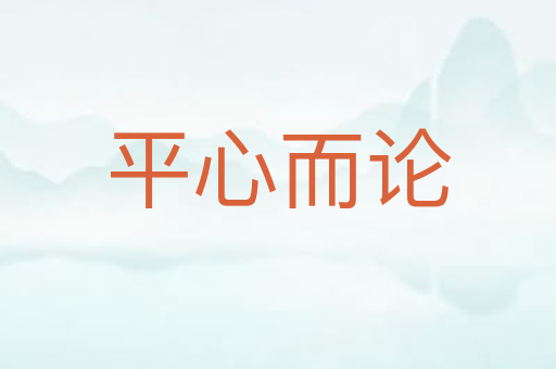 平心而论