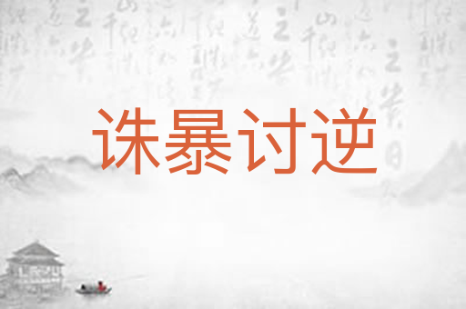 诛暴讨逆