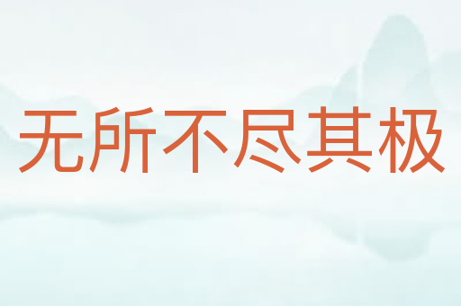 无所不尽其极