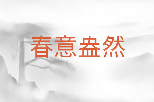 春意盎然