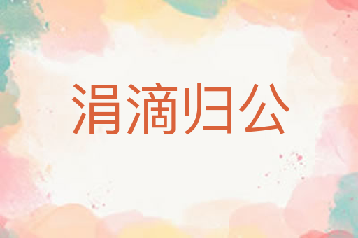 涓滴归公