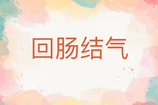回肠结气