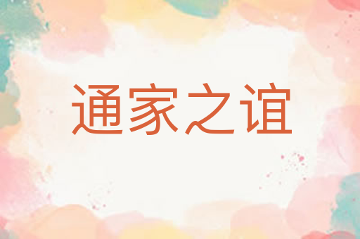 通家之谊