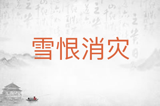 雪恨消灾