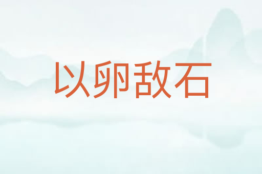 以卵敌石