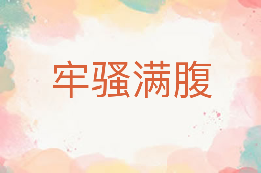 牢骚满腹