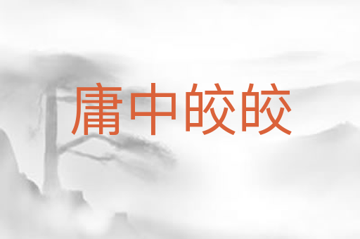 庸中皎皎