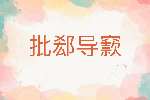 批郄导窾