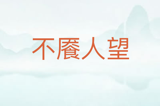 不餍人望