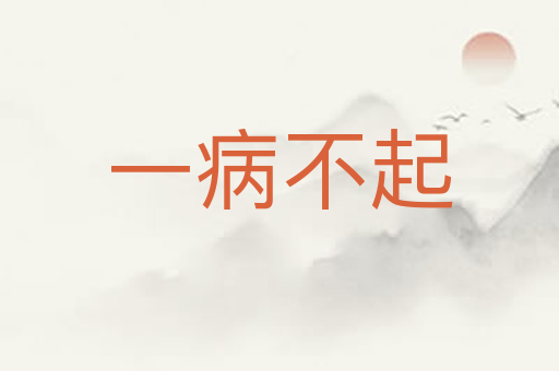 一病不起
