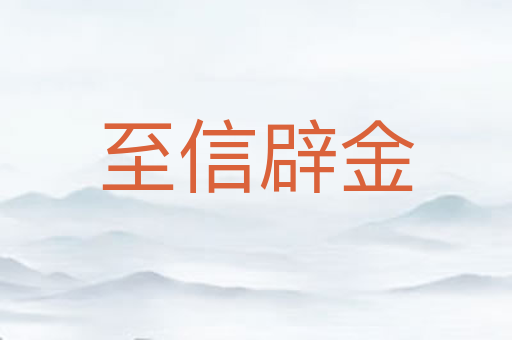 至信辟金