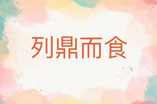 列鼎而食