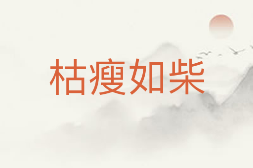 枯瘦如柴