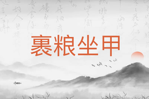 裹粮坐甲