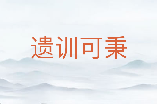 遗训可秉