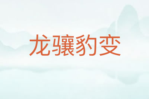 龙骧豹变