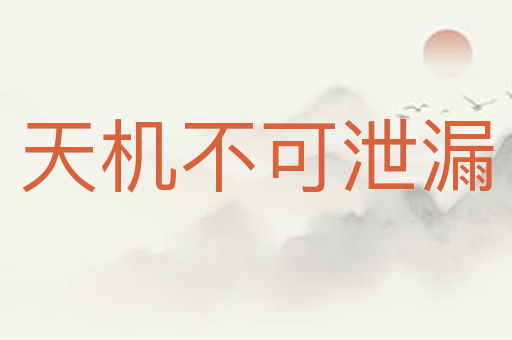 天机不可泄漏
