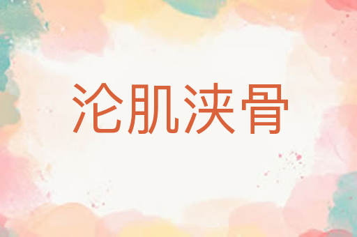 沦肌浃骨