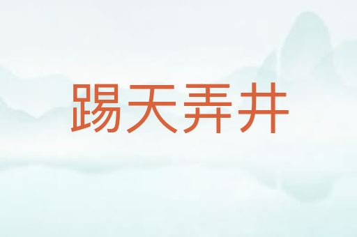 踢天弄井