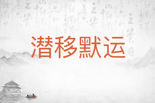 潜移默运