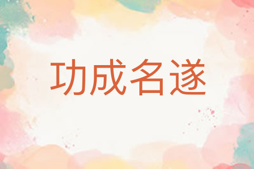 功成名遂