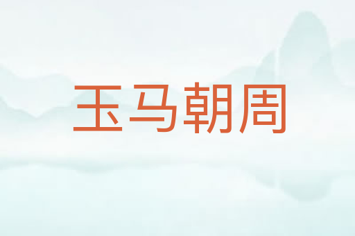 玉马朝周