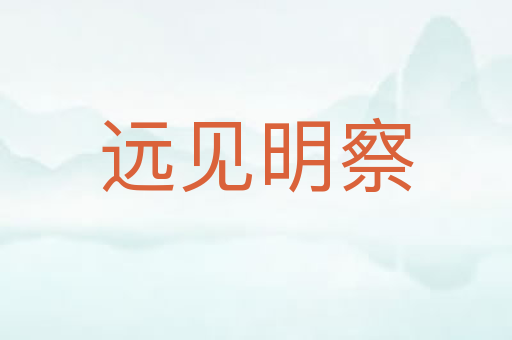 远见明察