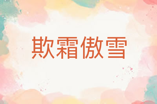 欺霜傲雪