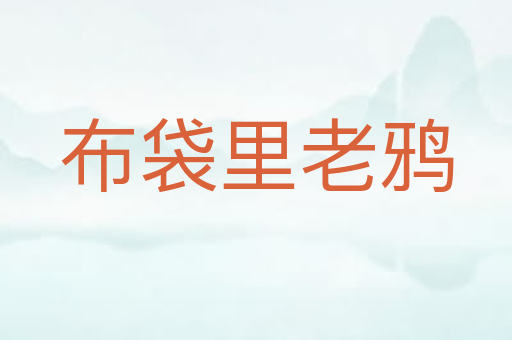布袋里老鸦