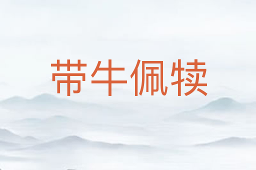 带牛佩犊