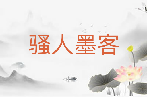 骚人墨客