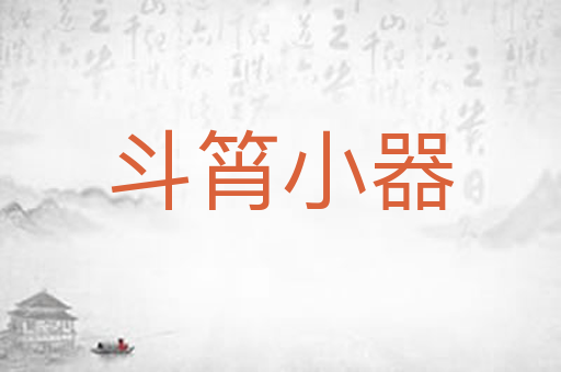 斗筲小器