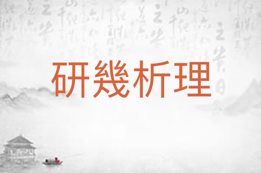 研幾析理