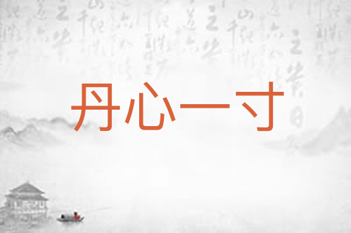 丹心一寸